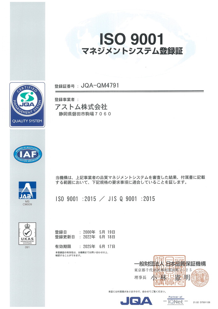 品質保証 | アストム株式会社